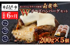 定期便6カ月 お楽しみ 白老牛 Ｗチーズ ハンバーグ セット 5個 モッツァレラ 特製ソース ベーコン 手造り