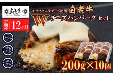 定期便12カ月 お楽しみ 白老牛 Ｗチーズ ハンバーグ セット 10個 モッツァレラ 特製ソース ベーコン 手造り