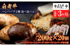 定期便3カ月 お楽しみ 白老牛 2種 食べ比べ ハンバーグ セット 合計20個 モッツァレラ ベーコン 網脂 特製ソース 手造り