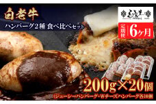 定期便6カ月 お楽しみ 白老牛 2種 食べ比べ ハンバーグ セット 合計20個 モッツァレラ ベーコン 網脂 特製ソース 手造り