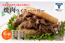 和牛 焼肉 ライスバーガー 6個セット＜徳寿＞