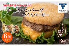 和牛 チーズ ハンバーグ ライスバーガー 6個セット＜徳寿＞