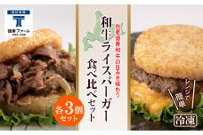 和牛 ライスバーガー 食べ比べ 6個セット＜徳寿＞