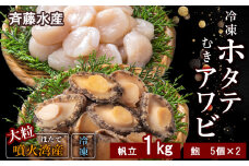 冷凍 ホタテ 1kg ・ むき アワビ セット【斎藤水産】