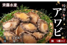 冷凍 むき アワビ 2袋セット 【斎藤水産】