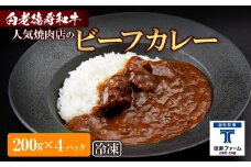 和牛 ビーフカレー 4個セット＜徳寿＞ 200ｇ×4袋