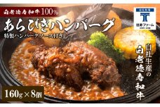 和牛 粗びき 生 ハンバーグ 8個セット デミグラスソース付き 160ｇ×8袋