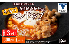定期便 3ヶ月 白老牛 もつ スンドゥブ 4パック 韓国料理