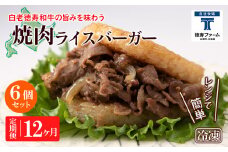 定期便 12カ月 和牛 焼肉 ライスバーガー 6個セット＜徳寿＞