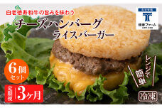 定期便 3カ月 和牛 チーズ ライスバーガー 6個セット＜徳寿＞