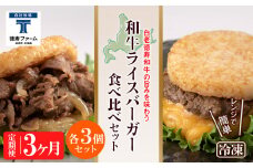 定期便 3カ月 和牛 ライスバーガー 食べ比べ 6個セット＜徳寿＞
