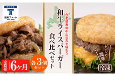 定期便 6カ月 和牛 ライスバーガー 食べ比べ 6個セット＜徳寿＞