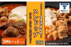 スンドゥブ 食べ比べ セット 合計8パック （ 牛もつ ・ 牛すじ ） 韓国料理