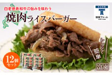 和牛 焼肉 ライスバーガー 12個セット＜徳寿＞