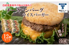 和牛 チーズ ハンバーグ ライスバーガー 12個セット＜徳寿＞