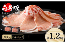 北海道産 白老豚 ロース しゃぶしゃぶ用 300g×4パック