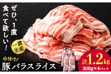 北海道産 白老豚 バラ スライス 300g×4パック 豚肉 バラスライス