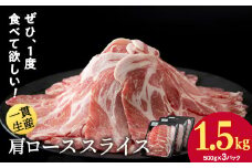 北海道産 白老豚 肩ロース スライス 500g×3パック 