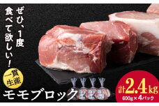 北海道産 白老豚 モモ ブロック 600g×4パック