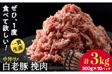 北海道産 白老豚 挽肉 300g×10パック 