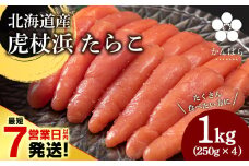 【最短7営業日以内発送】北海道産 虎杖浜 たらこ 250g×4パック 冷凍 小分け タラコ