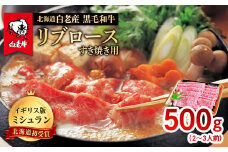 北海道 白老産 黒毛和牛 リブロース すき焼き 500ｇ (2・3人前)