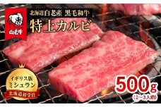北海道 白老産 黒毛和牛 特上カルビ 500ｇ (2・3人前)