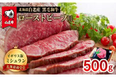 北海道 白老産 黒毛和牛 ローストビーフ 用 500ｇ
