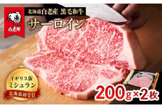 北海道 白老産 黒毛和牛 サーロイン ステーキ 200ｇ×2枚