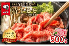 北海道 白老産 黒毛和牛 特上 モモ すき焼き 500ｇ