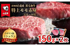 北海道 白老産 黒毛和牛 特上 モモ 赤身 ステーキ 150ｇ×2枚