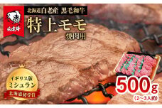 北海道 白老産 黒毛和牛 特上 モモ 焼肉 500ｇ (2・3人前)