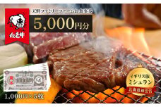 お食事券 北海道 天野ファミリーファーム (5000円分)【牧場直営・炭火焼肉レストラン】