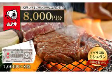 お食事券 北海道 天野ファミリーファーム (8000円分)【牧場直営・炭火焼肉レストラン】