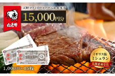 お食事券 北海道 天野ファミリーファーム (15,000円分)【牧場直営・炭火焼肉レストラン】 