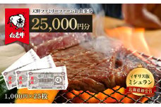 お食事券 北海道 天野ファミリーファーム (25,000円分)【牧場直営・炭火焼肉レストラン】