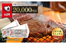 お食事券 北海道 天野ファミリーファーム (20,000円分)【牧場直営・炭火焼肉レストラン】