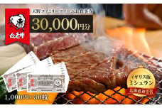 お食事券 北海道 天野ファミリーファーム (30,000円分)【牧場直営・炭火焼肉レストラン】 