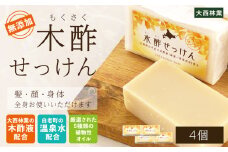 木酢せっけん 4個