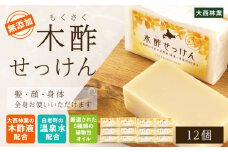 木酢せっけん 12個