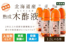 北海道産 熟成 木酢液 1.5L 6本セット