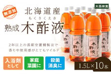 北海道産 熟成 木酢液 1.5L 10本セット