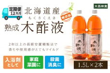 定期便 12カ月 北海道産 熟成 木酢液 1.5L 2本セット