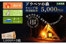 キャンプ場 利用補助券 ブウベツの森 北海道 白老町 （5000円分）