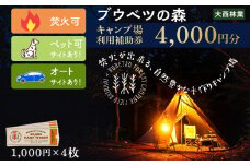キャンプ場 利用補助券 ブウベツの森 北海道 白老町 （4000円分）