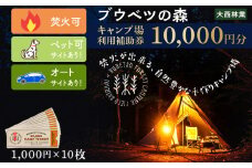 キャンプ場 利用補助券 ブウベツの森 北海道 白老町 （10,000円分）