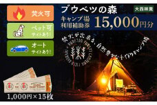 キャンプ場 利用補助券 ブウベツの森 北海道 白老町 （15,000円分）