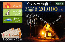 キャンプ場 利用補助券 ブウベツの森 北海道 白老町 （20,000円分）