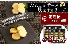 定期便 ６ヶ月 お楽しみ おやつ おつまみ たらこ＆チーズ・明太子＆チーズ 各3パック 