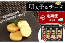 定期便 ３ヶ月 お楽しみ おやつ おつまみ 明太子＆チーズ×6